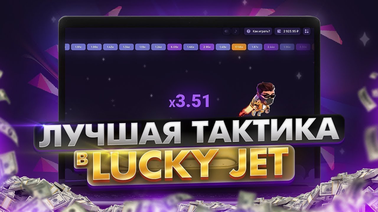 Как играть в Lucky Jet
